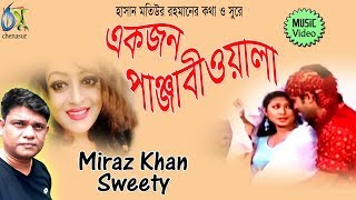 Ekjon Panjabiwala Sweety Miraz Bangla New Folk Song