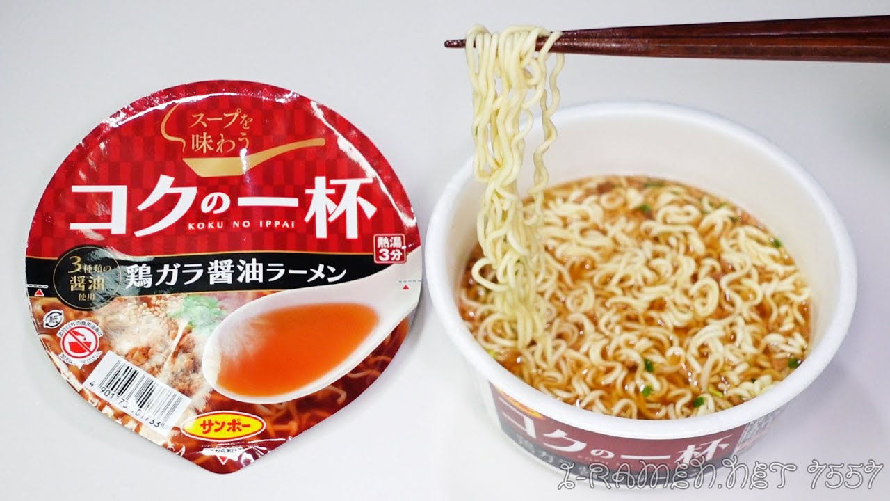 No.7557 サンポー食品 コクの一杯 鶏ガラ醬油ラーメン | tontantin即席麺処
