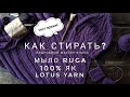 Как стирать шерстяные изделия // Мыло Ruga // Тест пряжи // 100 % як // Lotus yarn