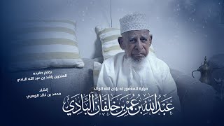 رثاء الوالد عبدالله بن عمر البادي رحمة الله عليه