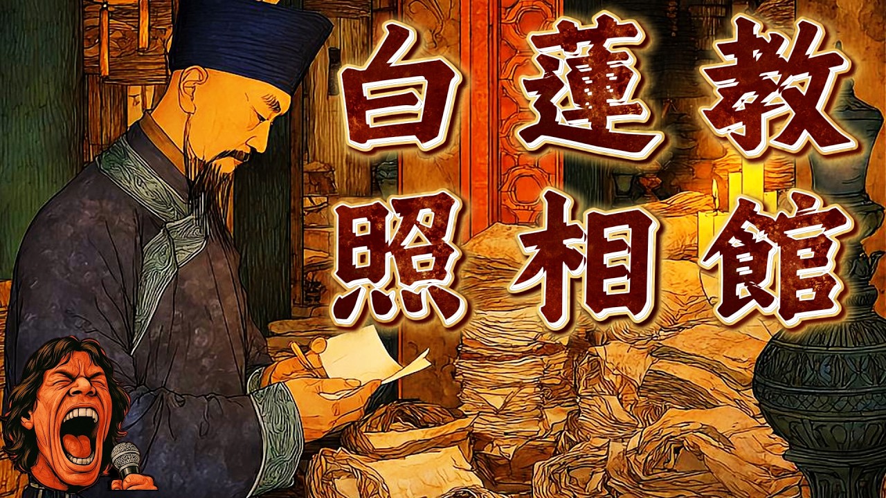 白蓮教起義的最後祕密：清廷如何鎮壓千萬信眾？｜千萬信徒的消失｜助眠歷史故事｜壁畫太多｜助眠故事 ｜冷門歷史 ｜ 奇聞軼事｜失眠治療