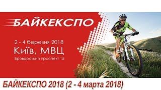 Байк Експо 2018 (2-4 марта)