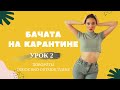 Бачата На Карантине Для Новичков. Урок 2. Повороты | Inside and Outside turns| Bachata for beginners