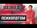 РАЗВОД С ПСИХОПАТОМ / часть 2  В отношениях с нарциссом ▪️НРЛ И ПСИХОПАТИЯ #психопаты 