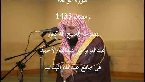 سورة الواقعة لرمضان 1435 د. عبدالعزيز بن عبدالله الأحمد