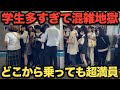 【衝撃】学生多すぎて地獄の満員電車!どこから乗っても混雑不可避な駅がヤバすぎた