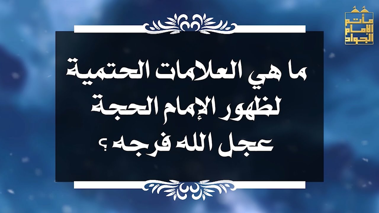 بين السائل والمجيب 9 ما هي العلامات الحتمية لظهور الحجة عجل الله فرجه - الشيخ أشرف التاروتي
