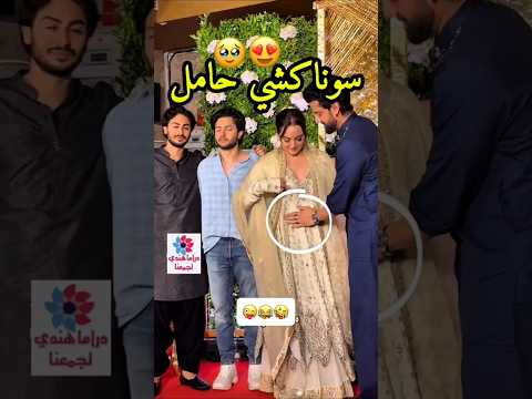 هل سوناكشي سينها حامل فعل ا أم مجرد لعبة بوليوودية   