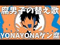 【下品なBL替え歌注意】感情曝け出す系腐男子が「YONA YONA DANCE」を歌ってみた【YONA YONA ダン腐】