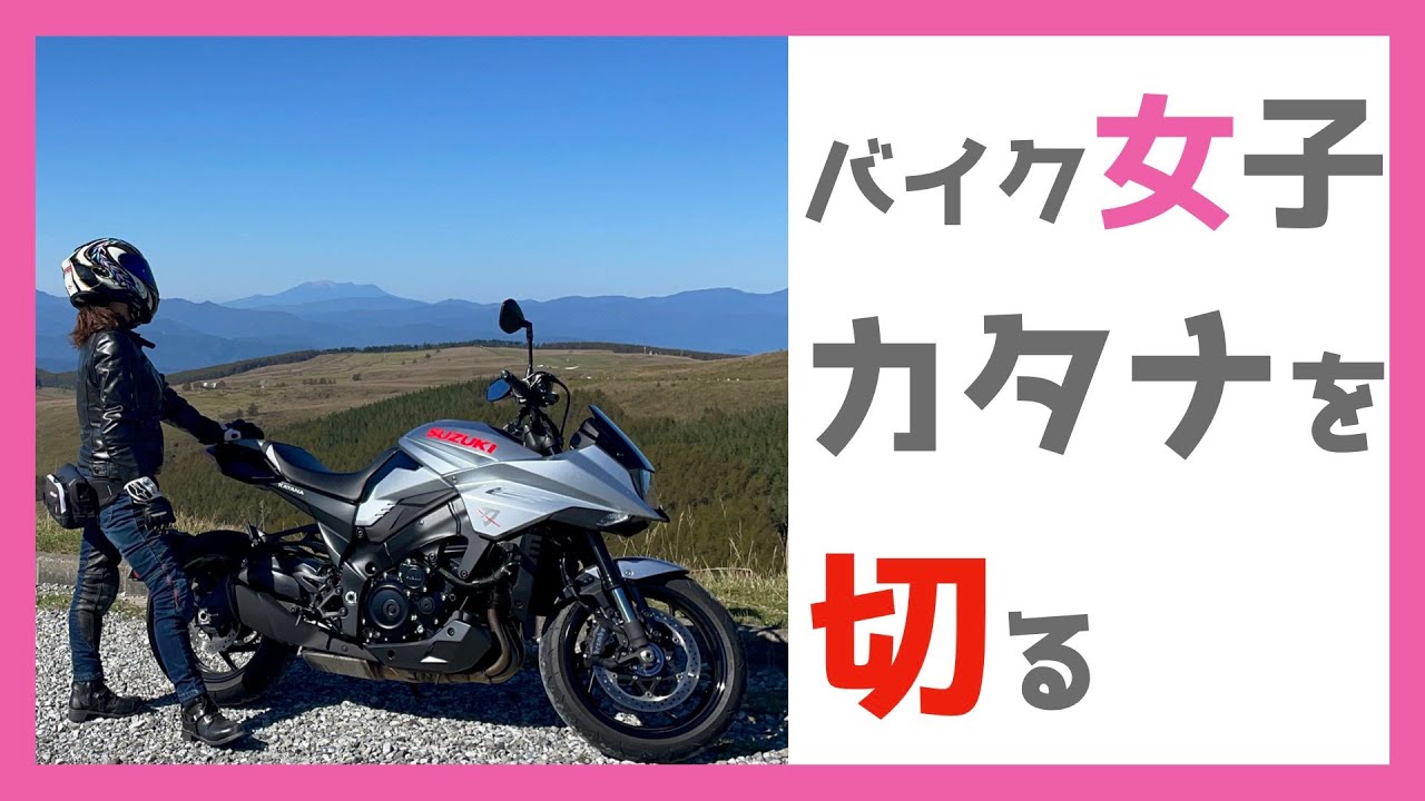 試乗動画】バイク女子がカタナを切る！SUZUKIカタナをレンタルして長野