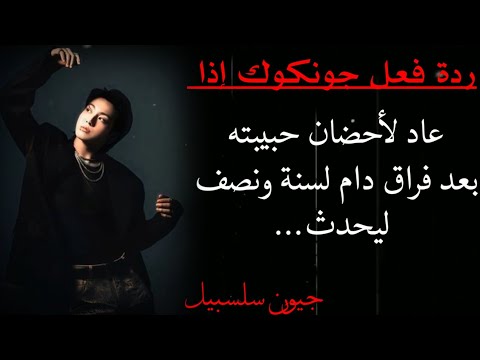 ردة فعل جونكوك إذا عاد لحبيبته بعد فراق طويل ليحدث