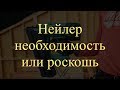 Строительство дома своими руками. Необходим ли нейлер? На какие гвозди собирать каркас?