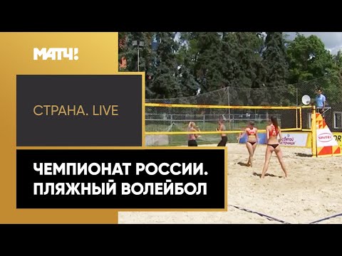 «Страна. Live». Чемпионат России. Пляжный волейбол. Специальный репортаж