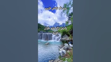 سورة الإنسان (إِنَّا نَحْنُ نَزَّلْنَا عَلَيْكَ الْقُرْآنَ تَنْزِيلًا * فَاصْبِرْ لِحُكْمِ رَبِّكَ