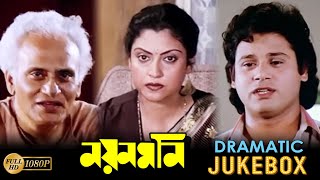 Nayan Moni | নয়নমনি | Dramatic Jukebox PART 1 | Tapas | Abhishek | Sakuntala| Echo Bengali Movies