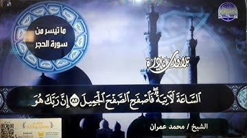 نادرة ذهبية 🌱من سورة / الحجر والنحل 🌱 للشيخ محمد عمران .. من نوادر المجد HD