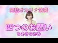 四つのお願い/ちあきなおみ(関稔オカリナ演奏)