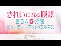 きれいになる瞑想【5分間】ビューティー・マインドフルネス