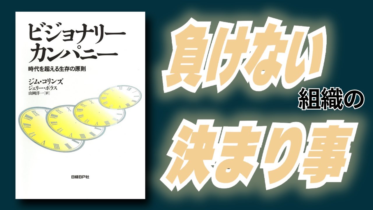 【名著要約】なぜ一流の会社は“勝ち続ける”のか？──『ビジョナリー・カンパニー』が教える“永続する組織の原則”