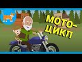 Мотоцикл | КОТИК НОТИК Детские песни / мультики о транспорте