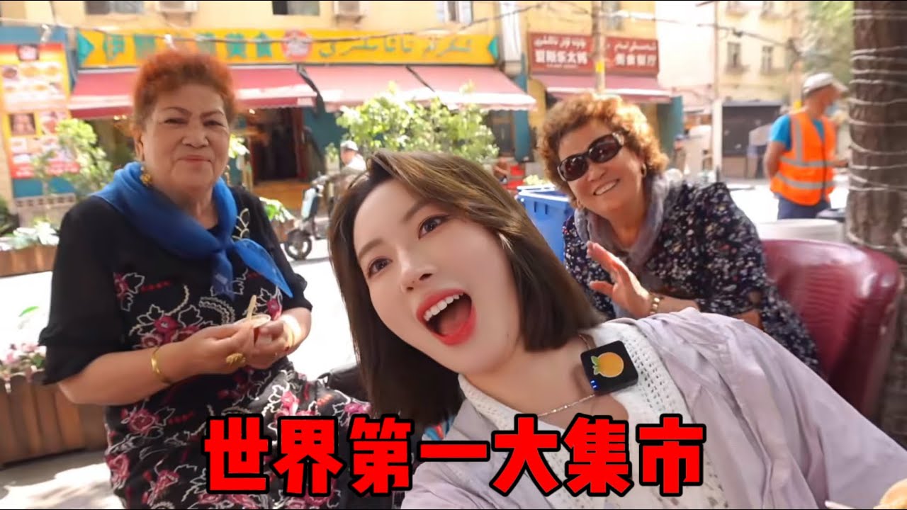 南方人来新疆逛“世界第一大集市”，一进去就被震撼到！很炸裂，狠狠长见识了！| 橘子公主