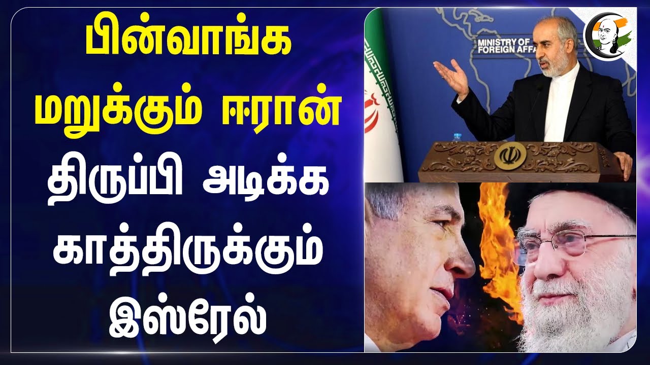 பின்வாங்க மறுக்கும் Iran! திருப்பி அடிக்க காத்திருக்கும் Israel | Middle East | America