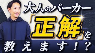 【必見】大人の「パーカー」の着こなし術。スタイリストが徹底解説します！