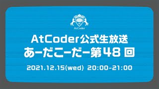 AtCoderの公式生放送「あーだこーだー」 第48回