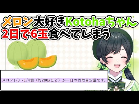 メロンが大好きすぎて人間の限界を超えて食べるKotohaちゃん【ハコニワリリィ】【はのこと切り抜き】
