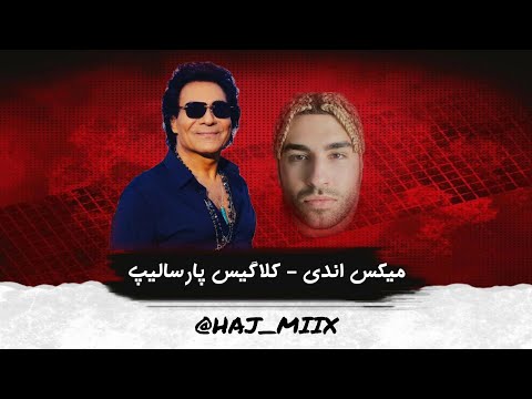 میکس اندی پارسالیپ