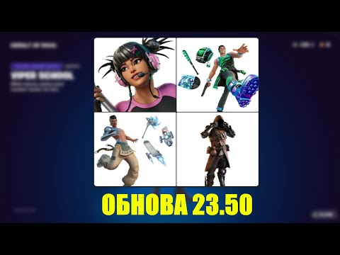 Новинки обновления 23.50 в Фортнайт