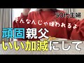 【旦那の口癖】息子が彼女を連れてきた/バタバタのほったんはいつも旦那/職業訓練に通う50代無職主婦