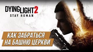 Dying Light 2 - Как забраться на башню церкви