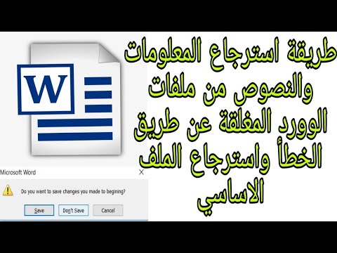 طريقة استرجاع المعلومات من اي ملف وورد اغلق عن طريق الخطا واسترجاع الملف الاصلي