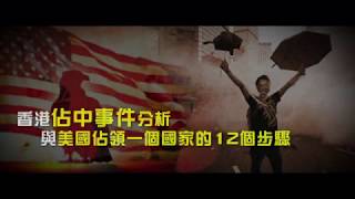 2012榮耀盼望 Vol 244 香港佔中事件分析與美國佔領一個國家的12個步驟 【終極版】（華語）
