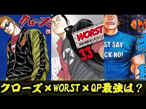 クローズ×WORST×QP見た目最強ランキング - YouTube