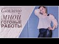 НАВЯЗАЛА - 3 Готовые работы || Паутинка спицами