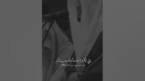 القارئ الشيخ ياسر الدوسري )( الجزاء من القرآن الكريم سبحان الله لا اله الا الله محمد رسول الله❤
