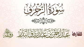 سورة الزخرف | للقارئ عبدالرحمن بن عبدالرزاق البدر