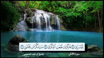 سورة الأعلى القارئ الشيخ إبراهيم العسيري رمضان 1437 هجرية