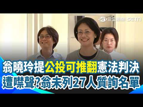Weng Hsiao-ling proposes referendums to override Constitutional Court rulings; Chung Chia-pin ret...