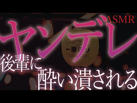 【ヤンデレ　ASMR】同じ部署の後輩女子に酔い潰された男の末路…【男性向け　シチュエーションボイス】