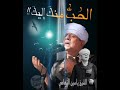الحب منك إليك الشيخ ياسين التهامي 