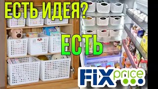 ЕСТЬ ИДЕЯ ▶️ЕСТЬ ФИКС ПРАЙС ▶️ЛУЧШЕЕ ПРИМЕНЕНИЕ ТОВАРОВ