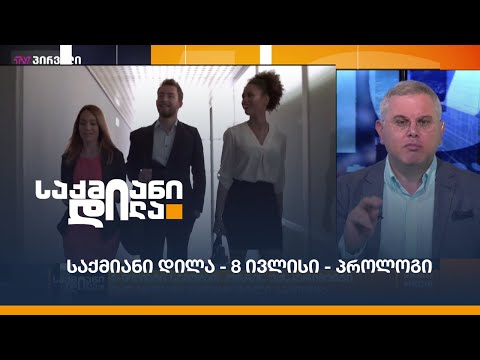 #საქმიანიდილა - 8 ივლისი - პროლოგი