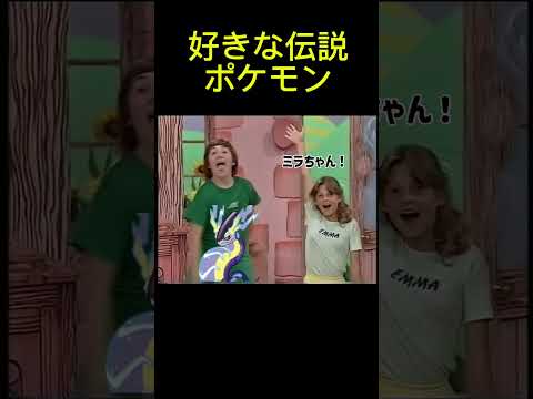 好きな伝説ポケモンの違い　#流行りのフィットネス　#ポケモン　#テンプレ
