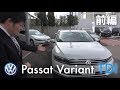 【試乗】Passat Variant TDI デビュー!前編
