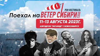 Ветер Сибири 2023.  Коротко через три дня