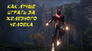 КАК ЛУЧШЕ ИГРАТЬ ЗА ЖЕЛЕЗНОГО ЧЕЛОВЕКА В Marvel's Avengers