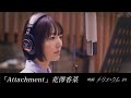 花澤香菜 / Attachment(映画『キリエのうた』劇中曲)
